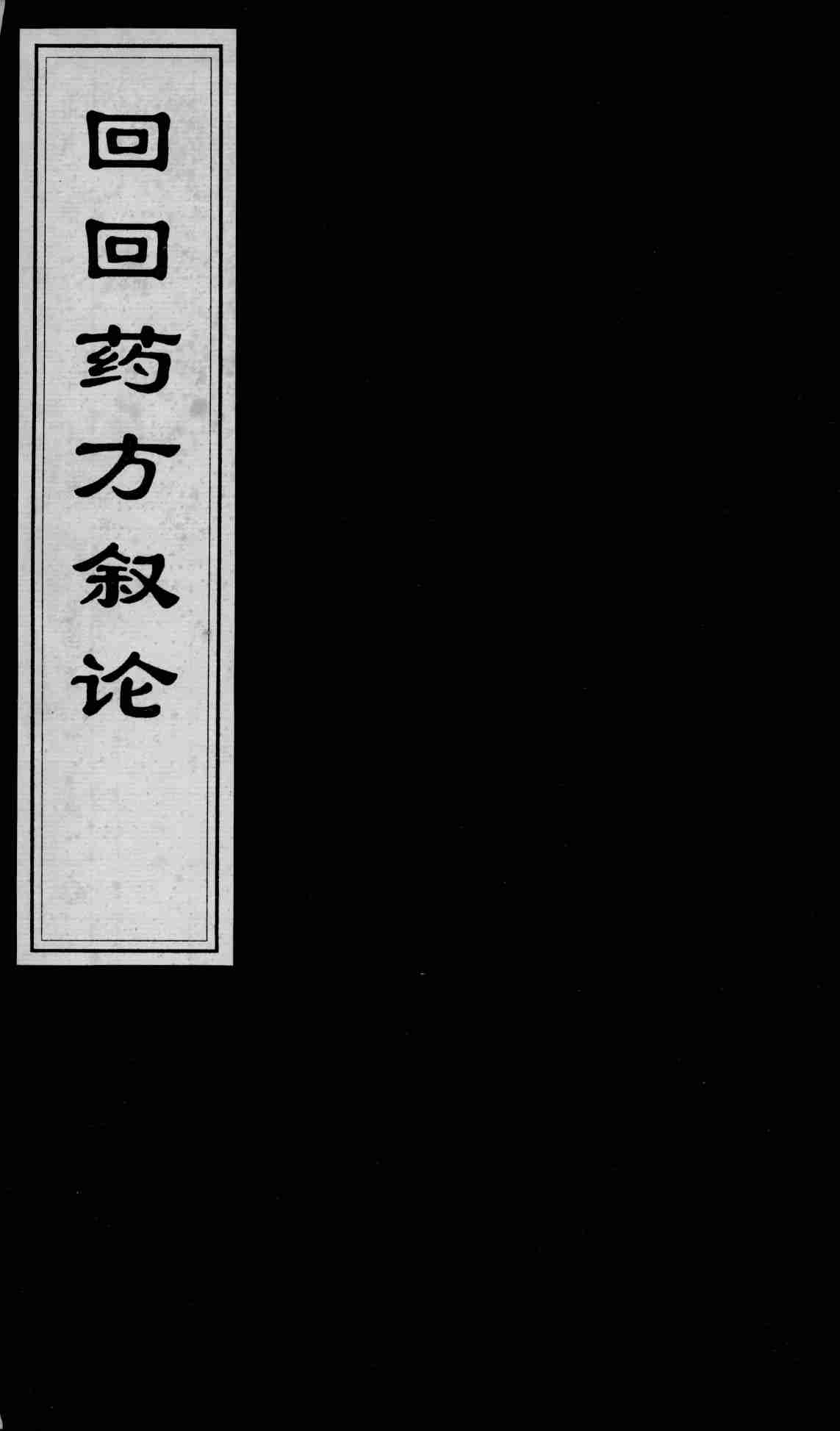 回回药方叙论  1